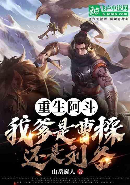 重生之我是阿斗全集