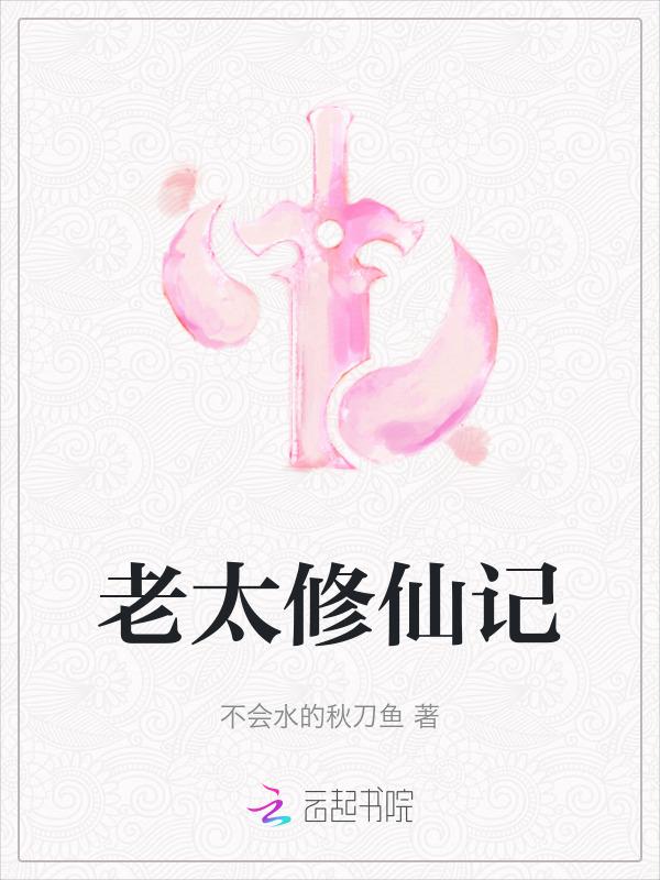 老头修仙
