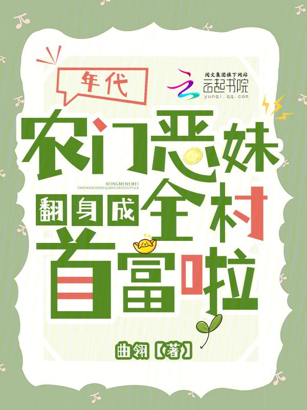 农门恶妇改良记全文免费阅读