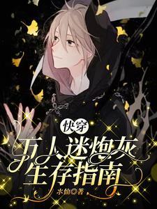 万人迷炮灰逆袭指南 快穿