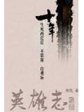英雄志作者孙晓微博