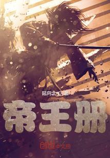 帝王册短剧