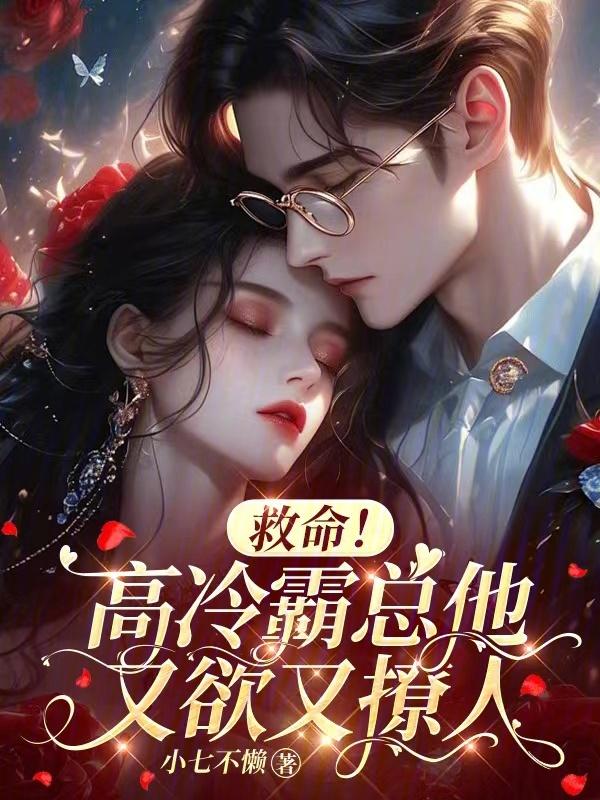 救命!高冷霸总他又欲又撩人免费阅读
