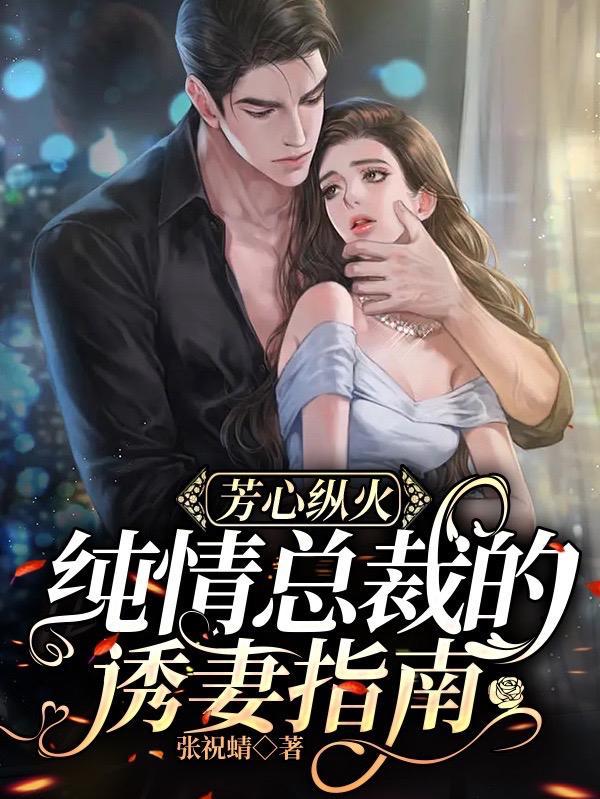 纯情总裁宠娇妻慢画免费阅读看漫画app