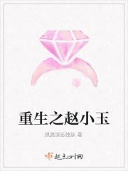 女主叫赵小花的重生免费
