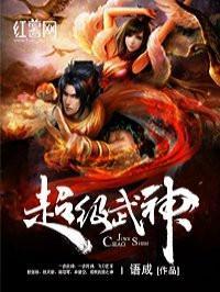 超级武神系统百度百科