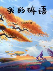 我的心碎碎梦碎碎