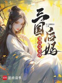 三国演义中的结局