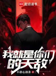 我就是你们的天敌笔趣阁免费