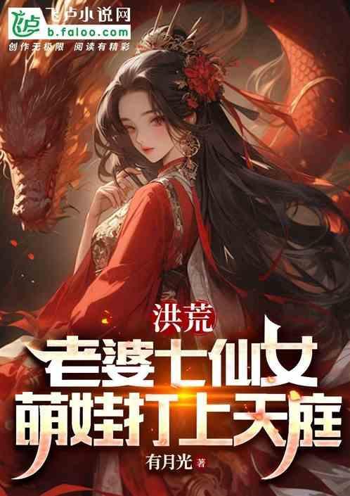洪荒 我的老婆是女娲
