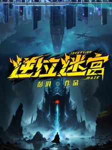 逆位迷宫男主能力