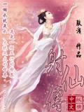 射仙传 肤浅