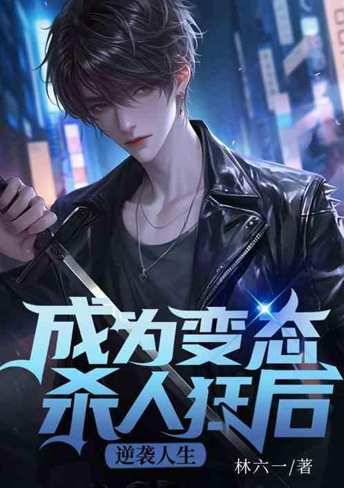 变成杀手的变身