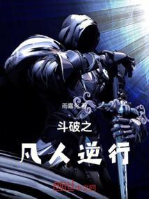 斗破之逆转乾坤