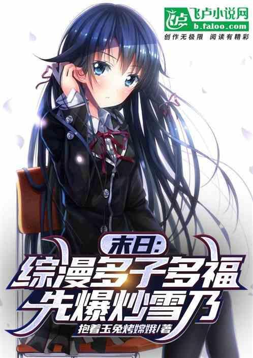 末日发老婆雪乃(1-482)