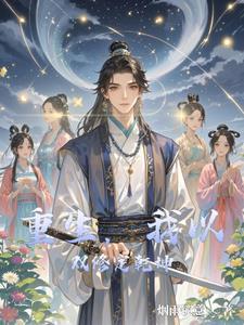 最强双修系统主角沐辰逸的