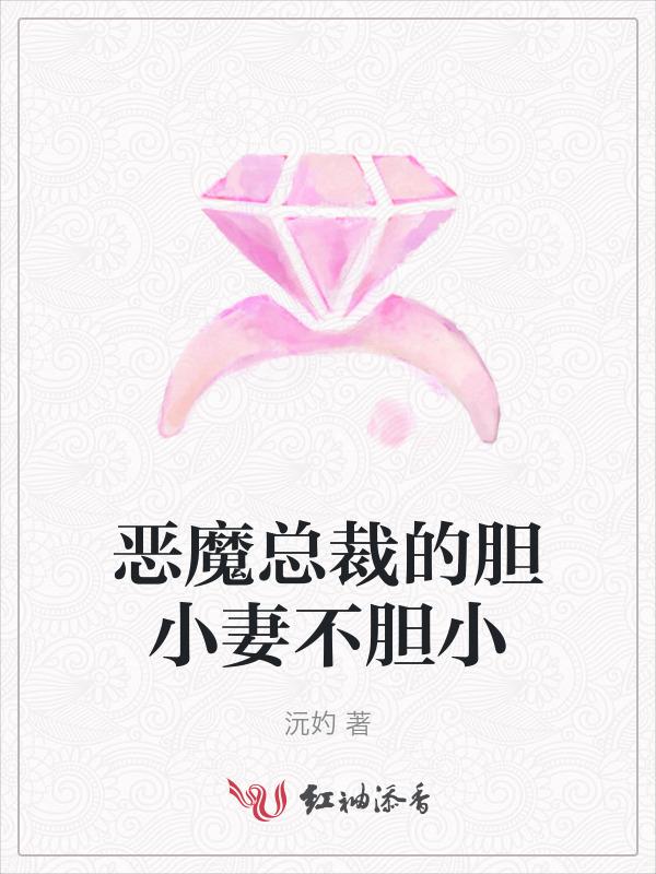 总裁恶魔小妻子
