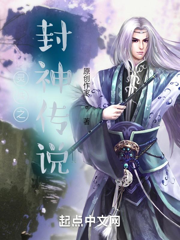 封神之灵宝