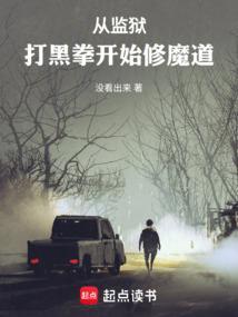 主角从监狱出来混黑道的