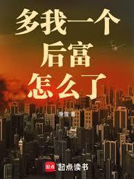多我一个后富怎么了笔趣阁无弹窗最新章节