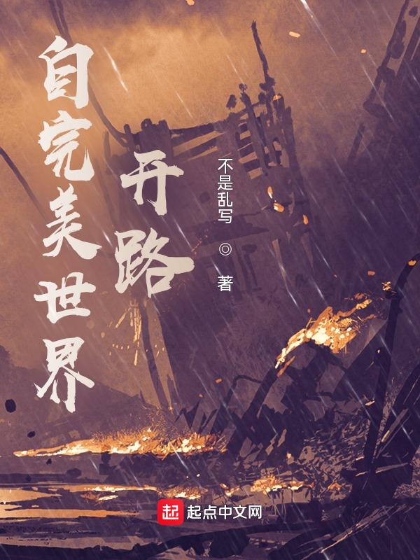 自完美世界开始123