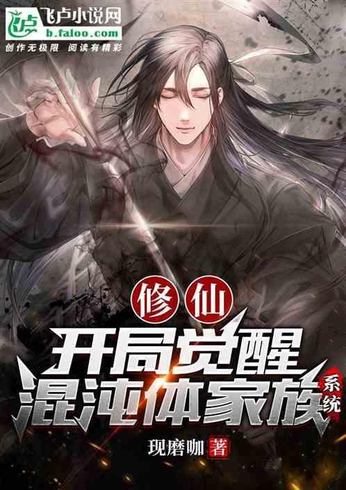 主角修炼混沌体的