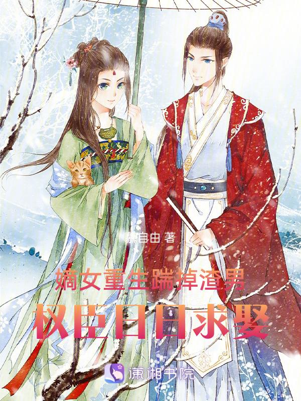 嫡女重生权臣的掌心宠最新