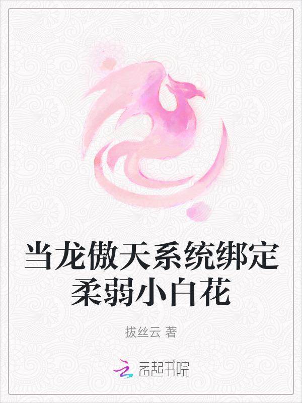 当龙傲天拿到钓系剧本