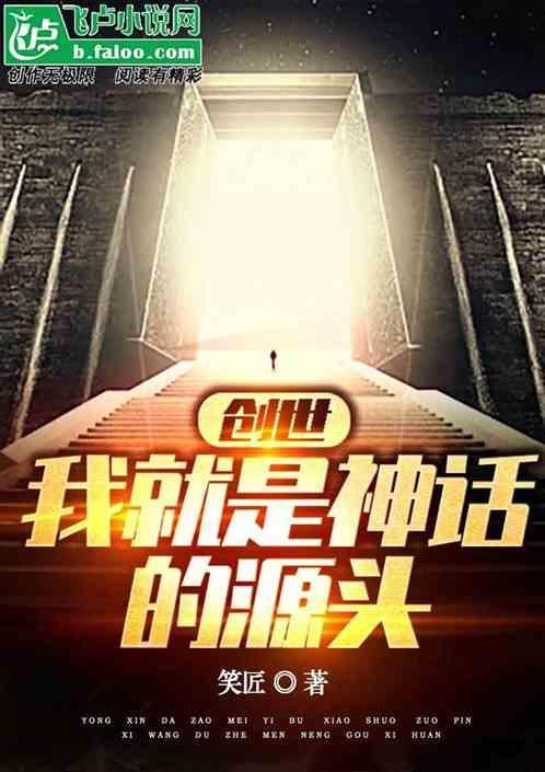 神话之我是创世神