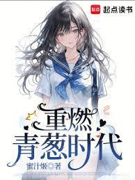 重燃青葱时代徐有渔