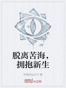 脱离苦海后是什么