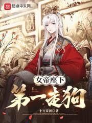 女帝座下第一走狗TXT书包网最新章节