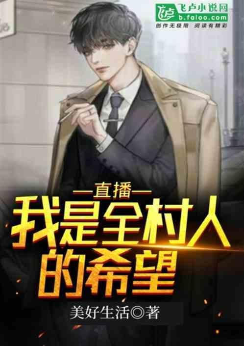 我是全村的希望是谁说的