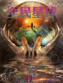 全民星球我用洪荒世界横推万界