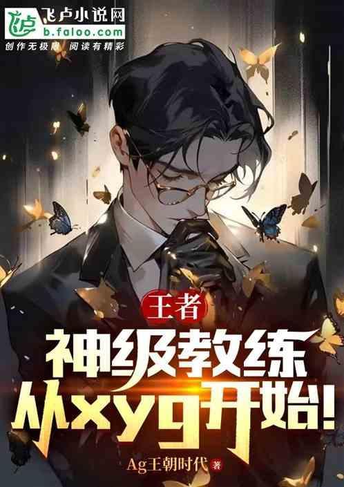 王者最强教练
