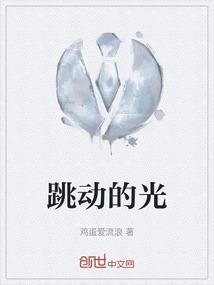 跳动的烛光立刻照亮了整个屋子