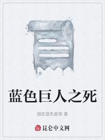 蓝色巨人指的是什么