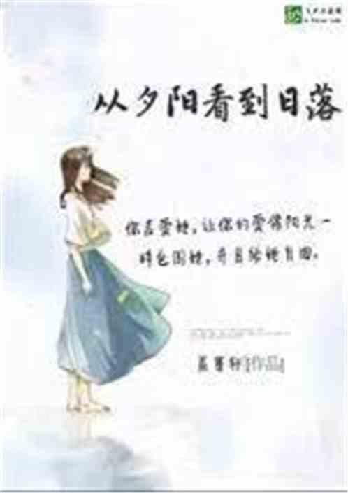 陪你到夕阳和日落