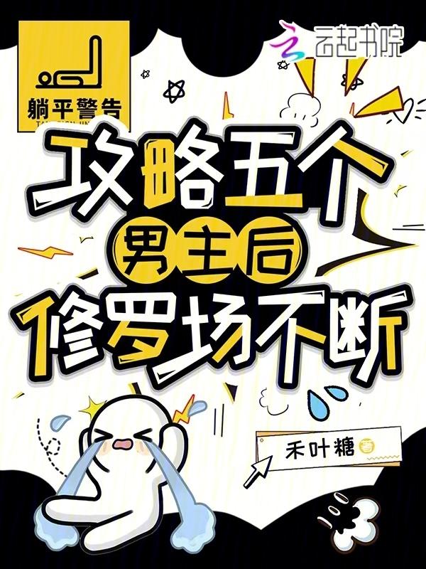 攻略五个男主后修罗场不断 禾叶糖