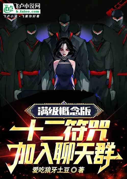 十二符咒有多强