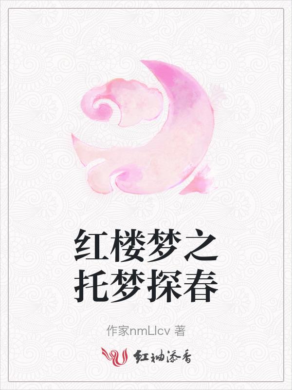 红楼梦里的探春是谁