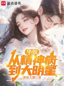 华娱从精神病到大明星TXT