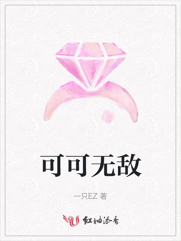 可可厉害呢