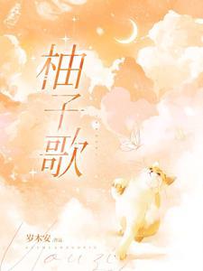 瓜皮柚子歌
