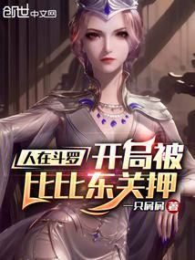 开局俘获比比东我只想浪