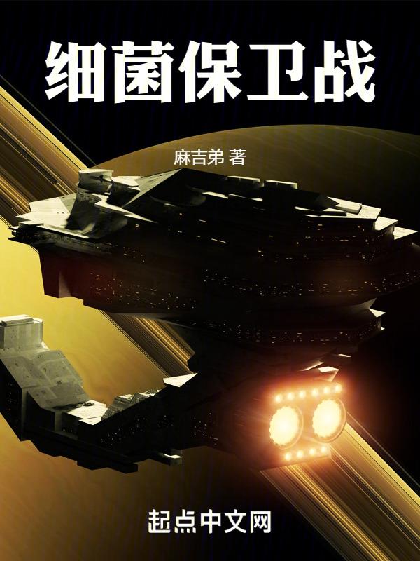 细菌战怎么结束的
