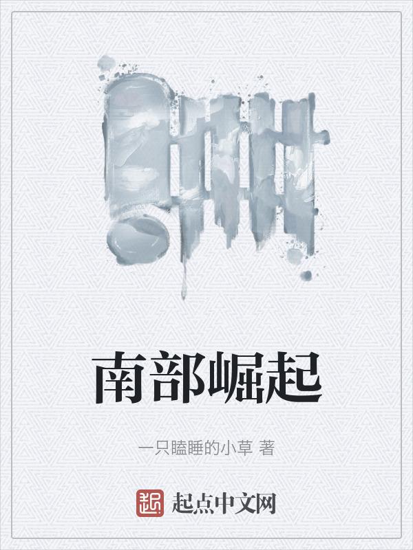 南部崛起东部跨越