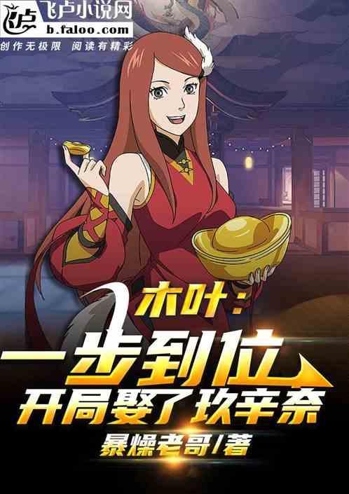 木叶之开局故意输给雏田