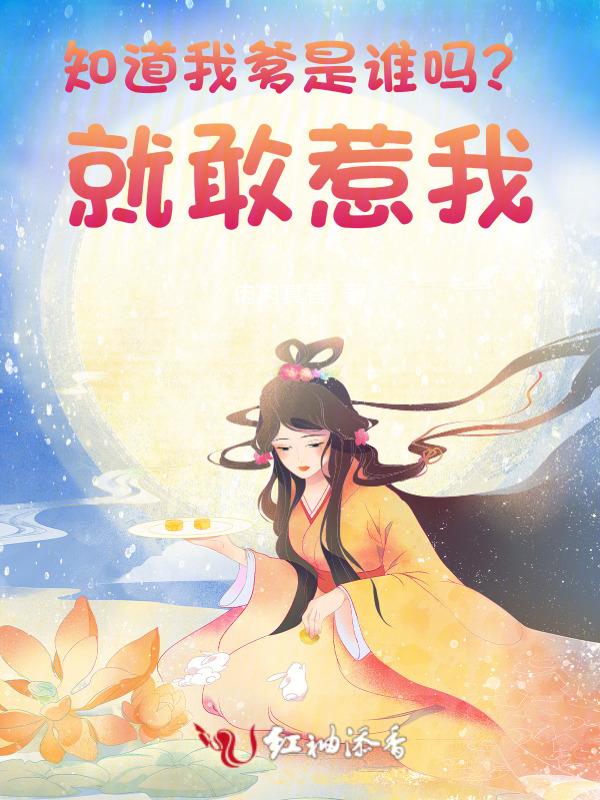 你知道我爹是什么