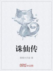 诛仙传达烈山守卫